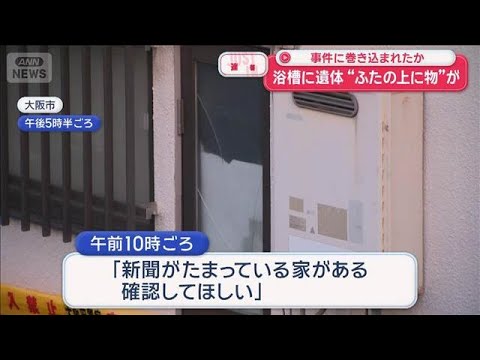 浴槽に遺体“ふたの上に物”が　事件に巻き込まれたか　大阪市【スーパーJチャンネル】(2026年1月19日)