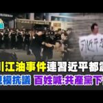 四川江油事件連習近平都震怒！大規模抗議頻傳 竟有百姓喊：習近平共產黨下台？康仁俊曝他為了鞏固政權直找"八二集團軍"｜【驚爆新聞線】94要賺錢