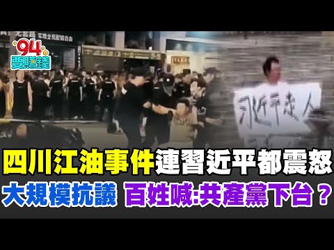 四川江油事件連習近平都震怒！大規模抗議頻傳 竟有百姓喊：習近平共產黨下台？康仁俊曝他為了鞏固政權直找"八二集團軍"｜【驚爆新聞線】94要賺錢