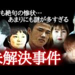 【鳥肌注意】眠れなくなるほどゾッとする未解決事件7選（怖い事件・総集編）