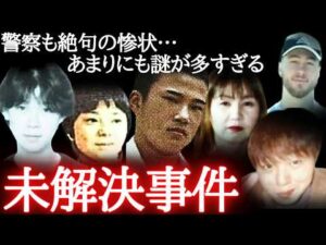 【鳥肌注意】眠れなくなるほどゾッとする未解決事件7選（怖い事件・総集編）