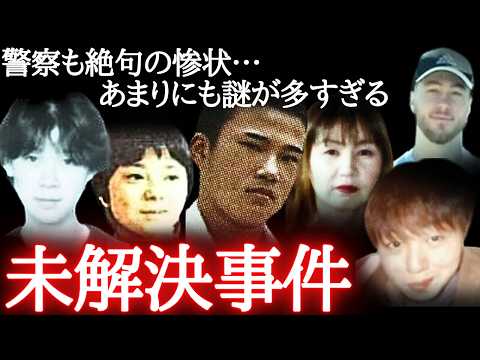 【鳥肌注意】眠れなくなるほどゾッとする未解決事件7選（怖い事件・総集編）