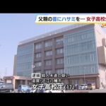 17歳女子高校生 「父親とけんか、ハサミが喉に刺さって…」　殺人未遂の疑いで逮捕　“わざとではない”と話すも父親は死亡　滋賀・近江八幡市 #short