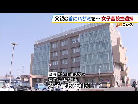17歳女子高校生 「父親とけんか、ハサミが喉に刺さって…」　殺人未遂の疑いで逮捕　“わざとではない”と話すも父親は死亡　滋賀・近江八幡市 #short