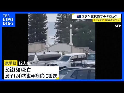 【シドニー・ボンダイビーチ銃撃事件】15人死亡　親子2人での銃撃は“ユダヤ系狙ったテロ事件”か｜TBS NEWS DIG