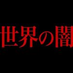 世界の闇が垣間見える事件　～完全版～