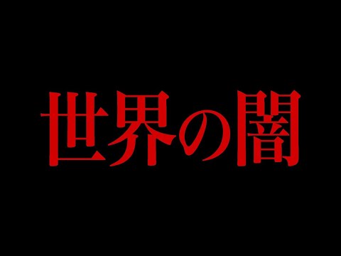 世界の闇が垣間見える事件　～完全版～