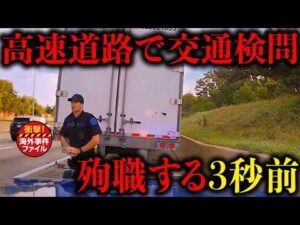 勤続2年の新人警官に悲劇【衝撃！海外事件ファイル】