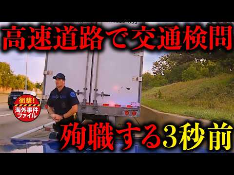 勤続2年の新人警官に悲劇【衝撃！海外事件ファイル】