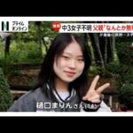 不明の14歳女子中学生の父「なんとか無事で」涙… 真冬日の夜に病気療養中の自宅からスマホ残し消える　新潟・十日町市 (2026/01/28)