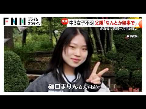 不明の14歳女子中学生の父「なんとか無事で」涙… 真冬日の夜に病気療養中の自宅からスマホ残し消える　新潟・十日町市 (2026/01/28)