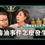 毒油事件到底怎麼失控？從一桶問題油開始，看懂整起食安風暴如何一步步擴大 ft. 資深醫藥記者 洪素卿【我還想問...】主持人 陳信聰