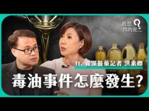 毒油事件到底怎麼失控？從一桶問題油開始，看懂整起食安風暴如何一步步擴大 ft. 資深醫藥記者 洪素卿【我還想問...】主持人 陳信聰