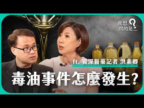 毒油事件到底怎麼失控?從一桶問題油開始,看懂整起食安風暴如何一步步擴大 ft. 資深醫藥記者 洪素卿【我還想問...】主持人 陳信聰