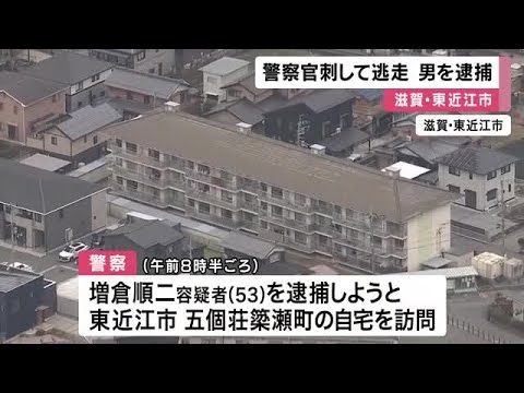 【速報】傷害事件”容疑者”の男が一時逃走 警察官にドライバーのようなもの突き刺し 近江八幡の住宅敷地に隠れた男を発見し現行犯逮捕 滋賀・東近江市