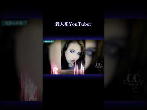 殺人系YouTuber #事件 #実話