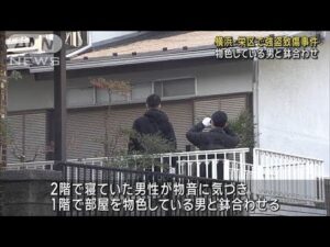 横浜・栄区で強盗致傷事件 住宅に男が押し入り逃走 住人けが(2025年1月23日)