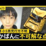 京都小5男児行方不明…発見されたランリュックに新事実「当初の捜索時にはなかった」“地元の人でも通らない道”でなぜ？【news23】｜TBS NEWS DIG