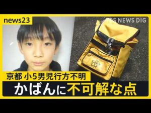 京都小5男児行方不明…発見されたランリュックに新事実「当初の捜索時にはなかった」“地元の人でも通らない道”でなぜ？【news23】｜TBS NEWS DIG