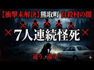 【衝撃未解決】熊取町7人連続怪死事件｜1992年・大阪で若者7人が2ヶ月で次々死…警察が「自殺」と片付けた闇の全貌を徹底解説