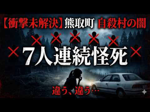 【衝撃未解決】熊取町7人連続怪死事件｜1992年・大阪で若者7人が2ヶ月で次々死…警察が「自殺」と片付けた闇の全貌を徹底解説