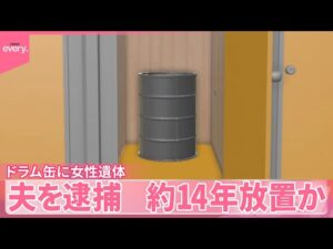 【ドラム缶に女性遺体】夫を逮捕…トランクルーム内に約14年放置か