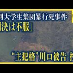 「判決は不服」江別大学生集団暴行死事件　無期懲役判決受けた“主犯格”川口侑斗被告が10日付で控訴
