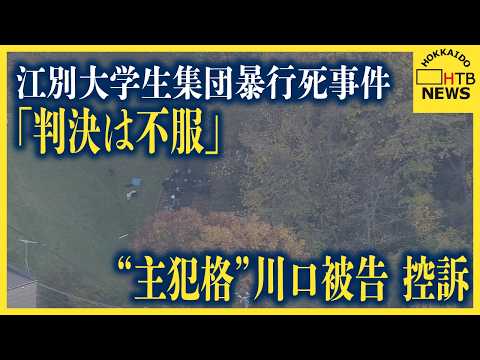「判決は不服」江別大学生集団暴行死事件　無期懲役判決受けた“主犯格”川口侑斗被告が10日付で控訴