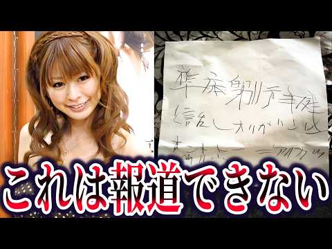 上原美優さん事件の闇。テレビでは報道されない遺書の真相【ゆっくり解説】