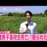 【17歳男子高校生死亡】 事件に巻き込まれたか  “殴られた”痕  神奈川県相模原市【中継】