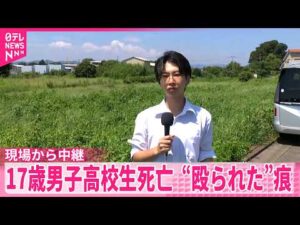 【17歳男子高校生死亡】 事件に巻き込まれたか  “殴られた”痕  神奈川県相模原市【中継】