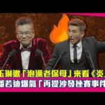 沈玉琳邀「泡澡老保母」來看《炎上》　潘若迪爆氣「再提沙發挫賽事件」