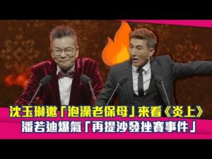 沈玉琳邀「泡澡老保母」來看《炎上》　潘若迪爆氣「再提沙發挫賽事件」