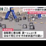 自転車走行中ひき逃げされ87歳男性が死亡した事件で石井綾子容疑者（68）逮捕「怖くなって現場から逃げ出しました」千葉・銚子市