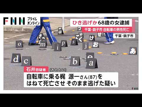自転車走行中ひき逃げされ87歳男性が死亡した事件で石井綾子容疑者(68)逮捕「怖くなって現場から逃げ出しました」千葉・銚子市