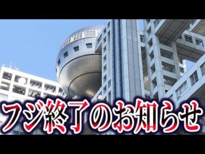 【ゆっくり解説】フジテレビ、完全終了