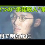 【女性2人を“承諾殺人”か】31歳男｢合意の上で…｣  初公判で11年前の事件も明らかに