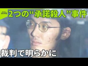 【女性2人を“承諾殺人”か】31歳男｢合意の上で…｣  初公判で11年前の事件も明らかに