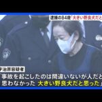 死亡ひき逃げ事件で逮捕の84歳「大きい野良犬だと思った」と容疑を一部否認　千葉・南房総市｜TBS NEWS DIG