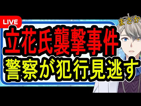 【立花孝志襲撃事件】財務省デモ中の凶行…警察はなぜ犯人を取り押さえなかったのか調べてみた【かなえ先生解説】