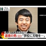 「カッターはさみ持ち振り回す」「楽しそうにしていた」逮捕の22歳男…同級生が語る素顔　埼玉老人ホーム女性殺害