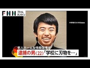「カッターはさみ持ち振り回す」「楽しそうにしていた」逮捕の22歳男…同級生が語る素顔　埼玉老人ホーム女性殺害
