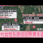 【10代女性を誘拐か、男を逮捕】女性は死亡  男は“自殺ほう助”などの疑いでこれまで複数回逮捕・起訴