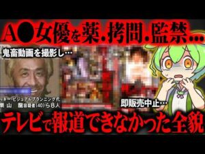 【全員出所済み】A○業界を震撼させた史上最悪の事件をご存知ですか？【ずんだもん＆ゆっくり解説】