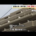「優しい人…やっぱり辛い」殺害された男性が通った喫茶店の店長語る　大阪・東淀川区マンション強盗殺人事件　容疑者は被害者宅に何度も侵入、炊飯器など盗んだか（2026年6月16日）