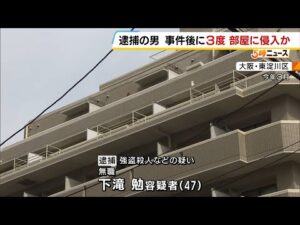 「優しい人…やっぱり辛い」殺害された男性が通った喫茶店の店長語る　大阪・東淀川区マンション強盗殺人事件　容疑者は被害者宅に何度も侵入、炊飯器など盗んだか（2026年6月16日）