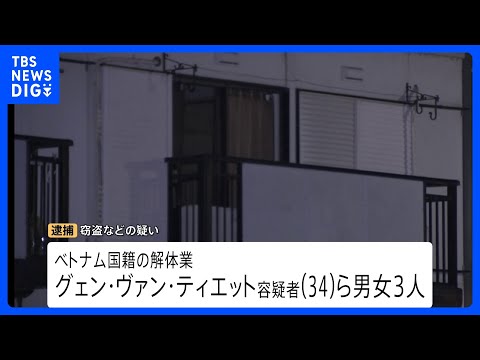 【連続窃盗事件100件以上に関与か】ベトナム国籍などの男女11人逮捕　埼玉県内･被害総額は2000万円以上｜TBS NEWS DIG
