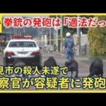 北見市の殺人未遂事件　警察官が容疑者に発砲　左太ももを貫通　警察「住宅街で威嚇射撃は適さない」