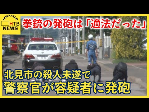 北見市の殺人未遂事件 警察官が容疑者に発砲 左太ももを貫通 警察「住宅街で威嚇射撃は適さない」