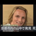 行方不明の米国籍男性が死亡　京都市内の山中で見つかる　警察は事件性を認めず